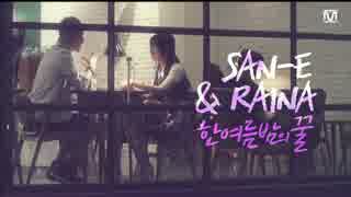 [K-POP] San E X Raina(After School) - A Midsummer Night's Sweetness (Comeback 20140612) (HD)