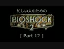 ゆっくり実況プレイ 忙しい人のための「バイオショック 2」 [ part 12 ]