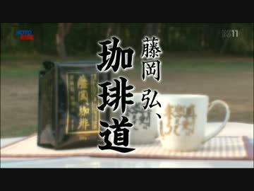 藤岡弘、「及ばず乍ら、私が点てて 差し上げようかなと」