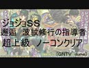 [ジョジョＳＳ]邂逅波紋修行の指導者 超上級　ノーコンクリア