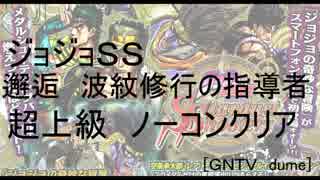 [ジョジョＳＳ]邂逅波紋修行の指導者 超上級　ノーコンクリア