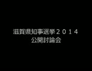 滋賀県知事選挙2014の公開討論会予告