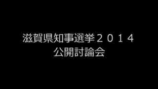 滋賀県知事選挙2014の公開討論会予告