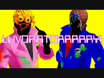 【MMDジョジョ】ジョルノとミスタがLUVORATORRRRRY!【お着替え】