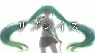 【初音ミク】リプレイス【オリジナル】