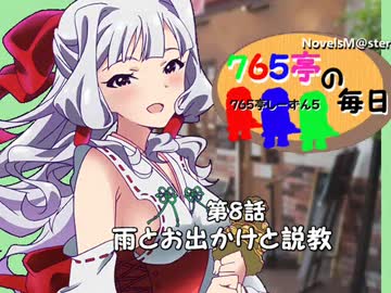 ＜７６５亭５期＞７６５亭の毎日　第８話