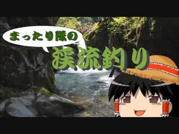 【ゆっくり釣り動画】まったり隊の渓流釣り ー６匹目ー