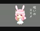 |ω・。） o0 (100人記念で呪いのススメ＠きゃん丸）
