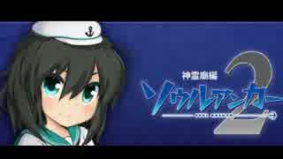 【実況】縦横無尽に駆け回れ！【ソウルアンカー2】Part1