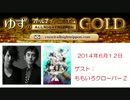2014/6/12 ゆずのオールナイトニッポンGOLD（ゲスト ももいろクローバーZ）