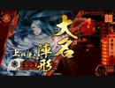【戦国大戦】VS不惜身命【征2国】