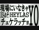 【ニコラップ】 HEYLAS 現場にいなきゃDISられそうREMIX 【ysn × 成 × えいち】