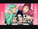 【ジョジョソン】「BRANDISM」【歌わせていただきました】