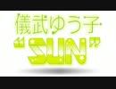儀武ゆう子"SUN"  #62 (2014.06.12)