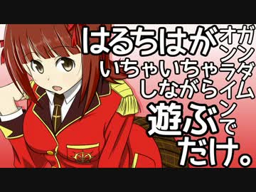 はるちはがガンダムオンラインでいちゃいちゃしながら遊ぶだけ。4話