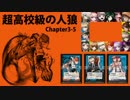 【超高校級の人狼】Chapter3-5