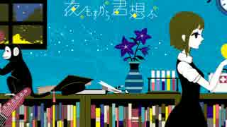 夜もすがら君想ふ　歌ってみた　【れりす】