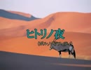 ヒトリノ夜