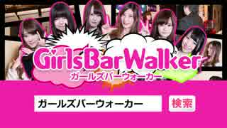 ガールズバーウォーカー　CM動画