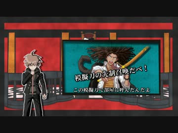 【ダンガンロンパ】リズミカルに論破だべ！！