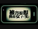 【ヲタみん×れいちゃる】被害妄想携帯女子（笑）【ギガ×しゅーず】