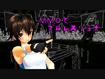 ＭＭＤでプロレスリョナ 追い剥ぎガチンコバトル