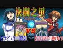 【遊戯王】決闘之里！第37回（サイバー流 ＶＳ コンタクト融合）【闇のゲーム】