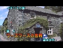 イギリスの旅４「詩人ワーズワースの世界・湖水地方」