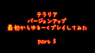 【テラリア】アップデート！最初からゆるーくプレイしてみたPart5