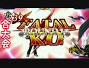 【MUGEN】GATTAIトーナメント【狂下位～中位】16
