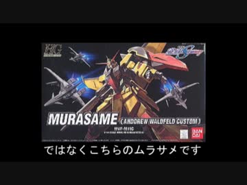 ムラサメを好き放題改造してみた