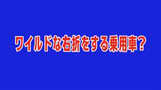 【小ネタ】ワイルドな右折をする乗用車？