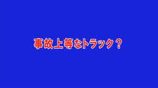 【小ネタ】事故上等なトラック？