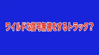 【小ネタ】ワイルドな信号無視をするトラック？