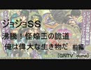 [ジョジョＳＳ]沸騰！怪焔王の詭道　俺は偉大な生き物だ　前編