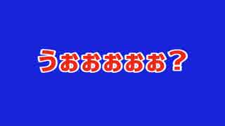 【小ネタ】うぉぉぉぉ？