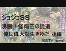 [ジョジョＳＳ]沸騰！怪焔王の詭道　俺は偉大な生き物だ　後編