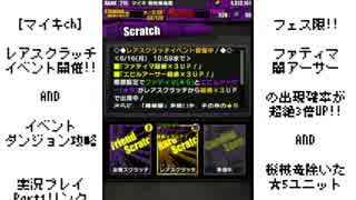 【マイキch】ディバゲ レアスクラッチ(フェス限)＆極東庭園マツ 神級！