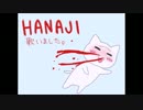 HANAJI歌いました。