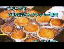 イギリスの旅７「ジルおばさんのクッキー教室」