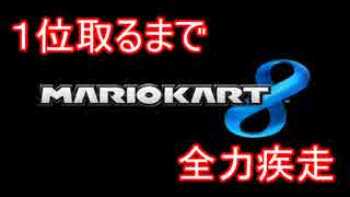 【実況】マリオカート8のオンラインで１位取るまで全力疾走 part1
