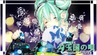 【初音ミク】 勾玉国の唄 【オリジナル曲】