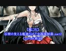 【艦これ】谷間の見える艦娘だけで全海域制覇 part2【softalk実況】