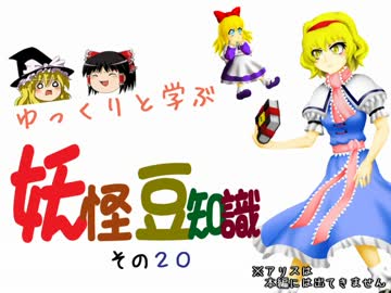 ゆっくりと学ぶ妖怪豆知識 その２０