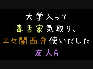 大学入って毒舌家気取り、エセ関西弁使い出した友人A【2ch】