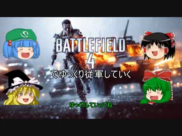 【BF4】BF4でゆっくり従軍していくpart8【ゆっくり実況】