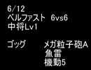 絆どうでしょう？  中将 ベルファスト 6vs6