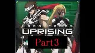 【Hard Corps Uprising】男２人で戦場へPart3