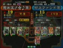 三国志大戦３　頂上対決　2008/2/19　悪凶王♂☆♪軍VS村上ファンド軍