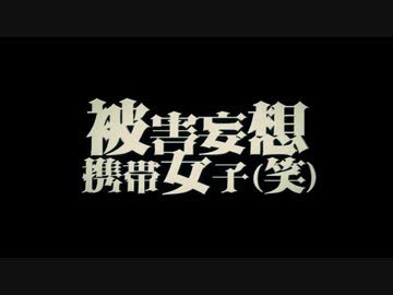 【被害妄想携帯女子(笑)】を歌わせていただきました。脳内
